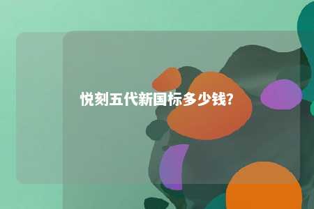 悦刻五代新国标多少钱	
？ 